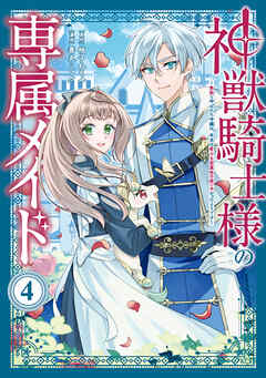 The thumbnail of [善丸ミフク×柚子れもん] 神獣騎士様の専属メイド～無能と呼ばれた令嬢は、本当は希少な聖属性の使い手だったようです～ 第01-04巻