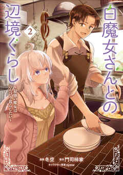 The thumbnail of 白魔女さんとの辺境ぐらし ～最強の魔女はのんびり暮らしたい～ 第01-02巻