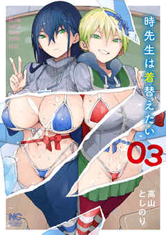 The thumbnail of [高山としのり] 時先生は着替えたい 第01-03巻