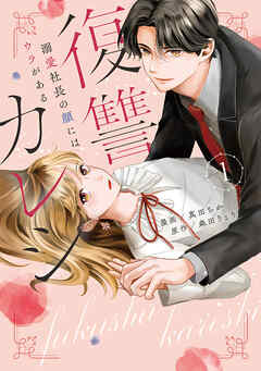The thumbnail of [真田ちか×森田りょう] 復讐カレシ～溺愛社長の顔にはウラがある～ 第01巻