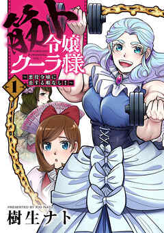[樹生ナト] 筋ト令嬢クーラ様～悪役令嬢に恋する暇なし！～ 第01巻