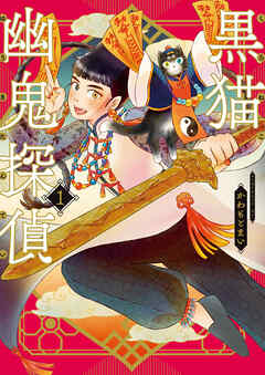The thumbnail of [かわもとまい] 黒猫幽鬼探偵 第01巻