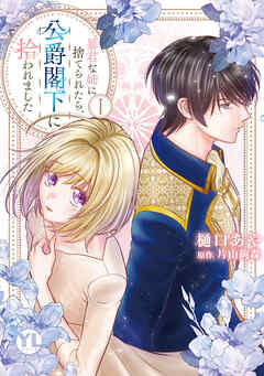 The thumbnail of [樋口あや×片山絢森] 暴君な姉に捨てられたら、公爵閣下に拾われました 第01巻
