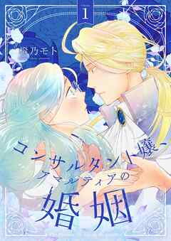 The thumbnail of [橙乃モト] コンサルタント嬢、アマルティアの婚姻 第01巻
