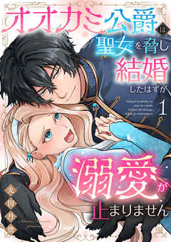 The thumbnail of [丸田丹塗] オオカミ公爵は聖女を脅し結婚したはずが溺愛が止まりません 第01-02巻