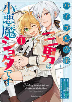 The thumbnail of [福部たけい×デンセン×ごろー*] ハイブルク家三男は小悪魔ショタです THE COMIC 第01巻