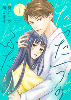 The thumbnail of [夏江ユウ×碇かます] たった一つのふたり 第01巻