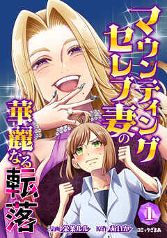 The thumbnail of [栄条ルル×あいか] マウンティングセレブ妻の華麗なる転落 第01巻