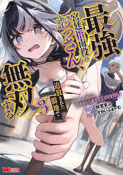 The thumbnail of [咲宮まふ×すかいふぁーむ] 最強宮廷指南役のおっさん､追放された僻地で無双する～幻となった種族の美少女たちを育てて辺境を開拓～ 第01-03巻
