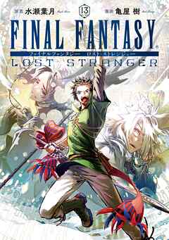 The thumbnail of [水瀬葉月×亀屋樹] FINAL FANTASY LOST STRANGER 第01-13巻