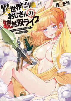 [森尾正博] 異世界召喚おじさんの銃無双ライフ 第01-08巻