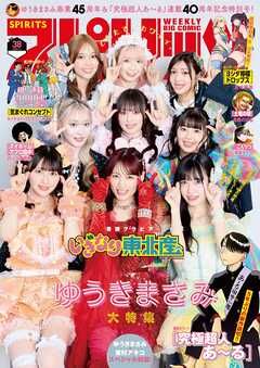 The thumbnail of 週刊ビッグコミックスピリッツ 2025年01-38号