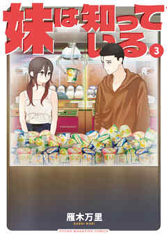 [雁木万里] 妹は知っている 第01-03巻