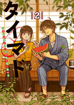 The thumbnail of [黒江S介] タイマド ～タイムスリッパーおもてなし窓口～ 第01-02巻