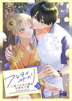 The thumbnail of [ちさめ] フレタイサカリ 第01-03巻