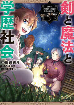 The thumbnail of [田辺狭介×西浦真魚] 剣と魔法と学歴社会 第01-03巻