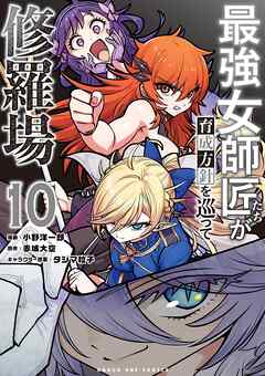 rawmanga[小野洋一郎×赤城大空] 最強女師匠たちが育成方針を巡って修羅場 第01-10巻
