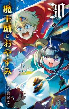 rawmanga[熊之股鍵次] 魔王城でおやすみ 第01-30巻