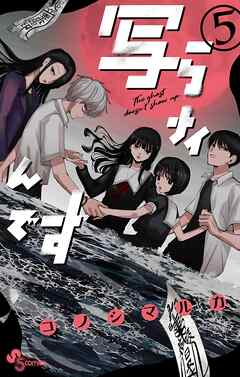 The thumbnail of [コノシマルカ] 写らナイんです 第01-05巻