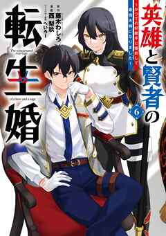 The thumbnail of [藤木わしろ×西梨玖×へいろー] 英雄と賢者の転生婚～かつての好敵手と婚約して最強夫婦になりました～ 第01-06巻