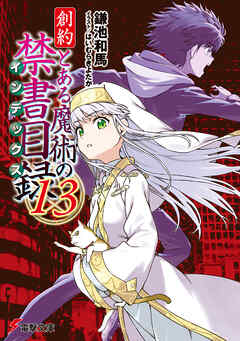 The thumbnail of [鎌池和馬] 創約・とある魔術の禁書目録 第01-13巻
