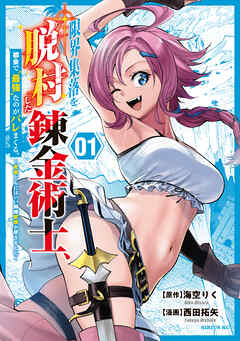 The thumbnail of [海空りく×西田拓矢] 限界集落を脱村した錬金術士、都会で“最強”なのがバレまくる。～老害どもにはいい加減愛想が尽きました～ 第01巻