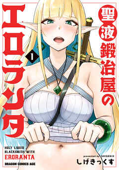 The thumbnail of [しげきっくす] 聖液鍛冶屋のエロランタ 第01巻