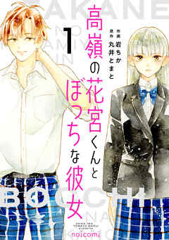 [岩ちか×丸井とまと] 高嶺の花宮くんとぼっちな彼女 第01巻
