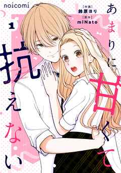 [鈴原ヨリ×miNato] あまりに甘くて抗えない 第01巻