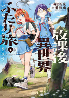The thumbnail of [海法紀光×藍田鳴×モンスターラウンジ] 放課後異世界ふたり旅 ～いらない勇者ひきとります～ 第01巻