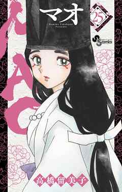 The thumbnail of [高橋留美子] MAO 第01-25巻