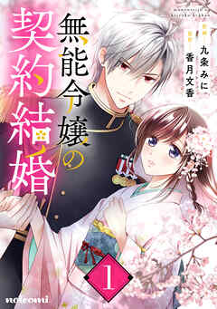 [九条みに×香月文香] 無能令嬢の契約結婚 第01巻