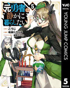 The thumbnail of [こうじ×鳴瀬ひろふみ] 元勇者は静かに暮らしたい 第01-05巻