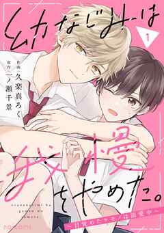 The thumbnail of [久楽真ろく×一ノ瀬千景] 幼なじみは我慢をやめた。～目覚めたケモノは溺愛中～ 第01巻