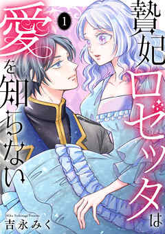 The thumbnail of [吉永みく] 贄妃ロゼッタは愛を知らない 第01巻