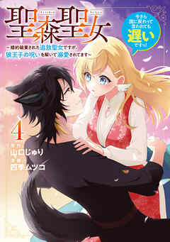 The thumbnail of [四季ムツコ×山口じゅり] 聖森聖女～婚約破棄された追放聖女ですが、狼王子の呪いを解いて溺愛されてます～今さら国に戻れって言われても遅いですっ！ 第01-04巻