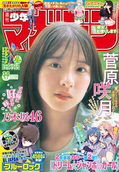 The thumbnail of 週刊少年マガジン 2025年01-38号