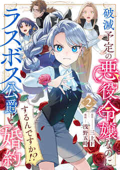 The thumbnail of [浅野五時×三上F] 破滅予定の悪役令嬢なのにラスボス公爵と婚約するんですか！？ 第01-02巻