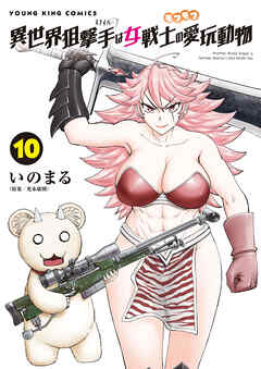 The thumbnail of [光永康則×いのまる] 異世界狙撃手は女戦士のモフモフ愛玩動物 第01-10巻