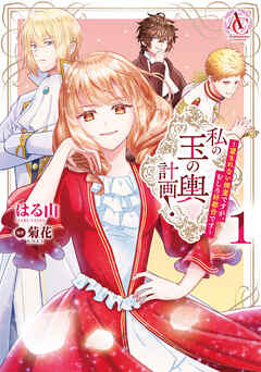 The thumbnail of [はる山×菊花] 私の玉の輿計画！ ～望まれない側室ですが、むしろ好都合です～ 第01巻