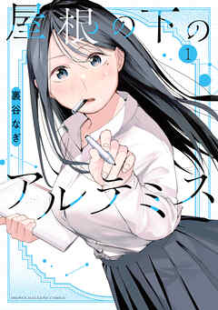 The thumbnail of [裏谷なぎ] 屋根の下のアルテミス 第01巻