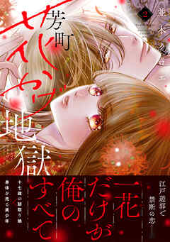 [並木クロエ] 芳町花かげ地獄 第01巻