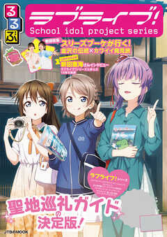 The thumbnail of るるぶラブライブ！