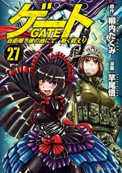 The thumbnail of [柳内たくみ×竿尾悟] ゲート 自衛隊彼の地にて、斯く戦えり 第01-27巻