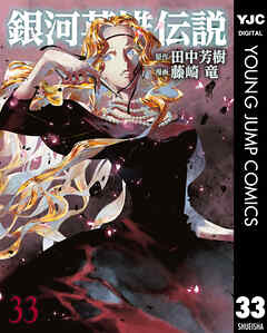 The thumbnail of [田中芳樹×藤崎竜] 銀河英雄伝説 第01-33巻