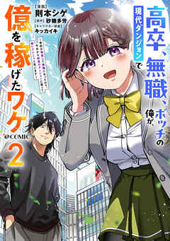 The thumbnail of [則本シゲ×砂糖多労] 高卒、無職、ボッチの俺が、現代ダンジョンで億を稼げたワケ 第01-02巻