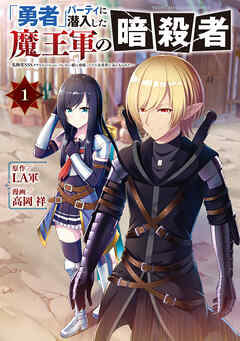 The thumbnail of [LA軍×高岡祥] 「勇者」パーティに潜入した魔王軍の暗殺者～危険度SSSクラスのミッション、バレない様に頑張ってたら女勇者に気に入られた～ 第01巻