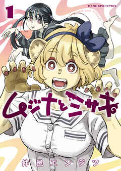 [仲邑エンジツ] ムジナとミサキ 第01巻