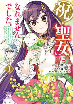 [森月いち×野菜ばたけ] 祝・聖女になれませんでした。 第01巻
