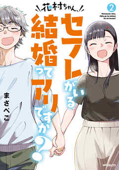 The thumbnail of [まさぺこ] 花村ちゃん、セフレがいる結婚ってアリですか？ 第01-02巻